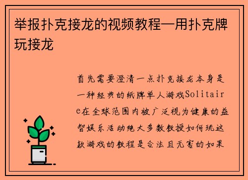 举报扑克接龙的视频教程—用扑克牌玩接龙