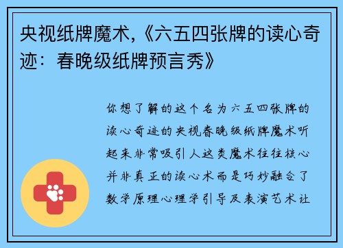 央视纸牌魔术,《六五四张牌的读心奇迹：春晚级纸牌预言秀》