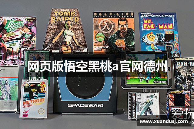 网页版悟空黑桃a官网德州